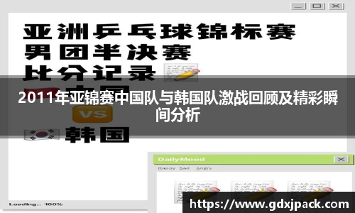 2011年亚锦赛中国队与韩国队激战回顾及精彩瞬间分析