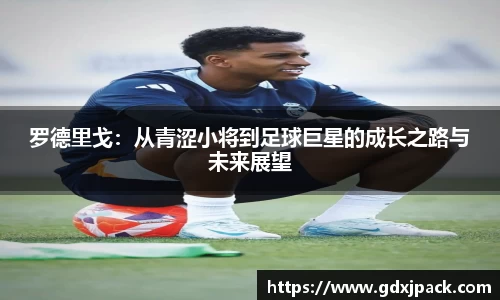 罗德里戈：从青涩小将到足球巨星的成长之路与未来展望