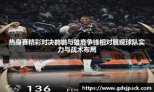 热身赛精彩对决鹈鹕与雄鹿争锋相对展现球队实力与战术布局
